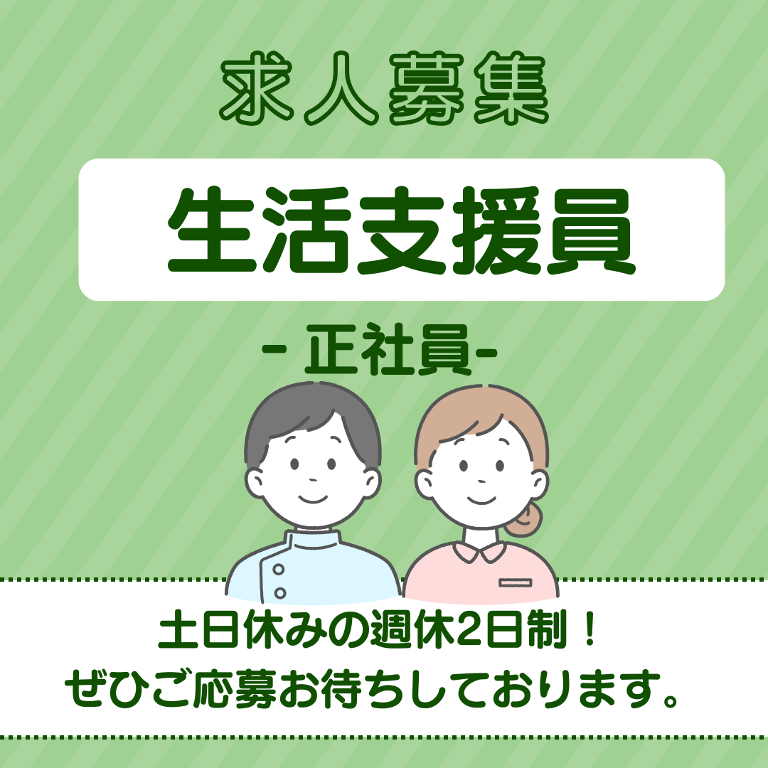 正社員/生活支援員　土日休みの週休2日制でプライベートもしっかり充実😆🎶夜勤明けは必ずお休み🌱【社会福祉法人 晴山会・いなべ市大安障害者活動支援センター・いなべ市】 イメージ
