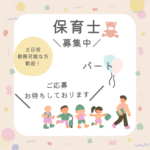 パート/保育士　自然豊かな環境でのびのび働ける🌱土日祝勤務可能な方歓迎🐣💖【株式会社セントレア・エトワール保育園・津市】 イメージ