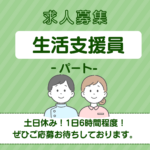パート/生活支援員　土日休み👀✨1日6時間程度でOK🙆‍♀️【社会福祉法人 晴山会・いなべ市大安障害者活動支援センター・いなべ市】 イメージ