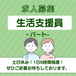パート/生活支援員　土日休み👀✨1日6時間程度でOK🙆‍♀️【社会福祉法人 晴山会・いなべ市大安障害者活動支援センター・いなべ市】 イメージ