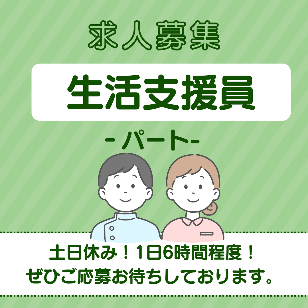 パート/生活支援員　土日休み👀✨1日6時間程度でOK🙆‍♀️【社会福祉法人 晴山会・いなべ市大安障害者活動支援センター・いなべ市】 イメージ