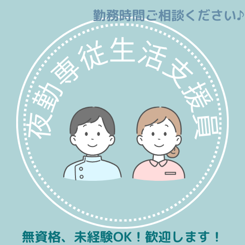パート/夜勤専従生活支援員　無資格、未経験OK✨勤務時間ご相談ください😌🤝【社会福祉法人 いずみ・東員町】 イメージ