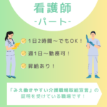 パート/看護師　「みえ働きやすい介護職場取組宣言」の証明を受けた職場です👀✨【地域ケア株式会社・グループホーム とのむら・津市】 イメージ