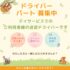 パート/送迎ドライバー　朝と夕方の短時間勤務🚗💨隙間時間に働きたい方にもおすすめ👀✨【伊勢温泉観光株式会社・デイサービスセンターふるさと・津市】 イメージ