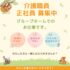 正社員/介護職員　資格手当や精勤手当など手当充実😌‼️寮や託児所ありで働きやすい環境が整っています🌱【伊勢温泉観光株式会社・グループホームにのみの家・津市】 イメージ