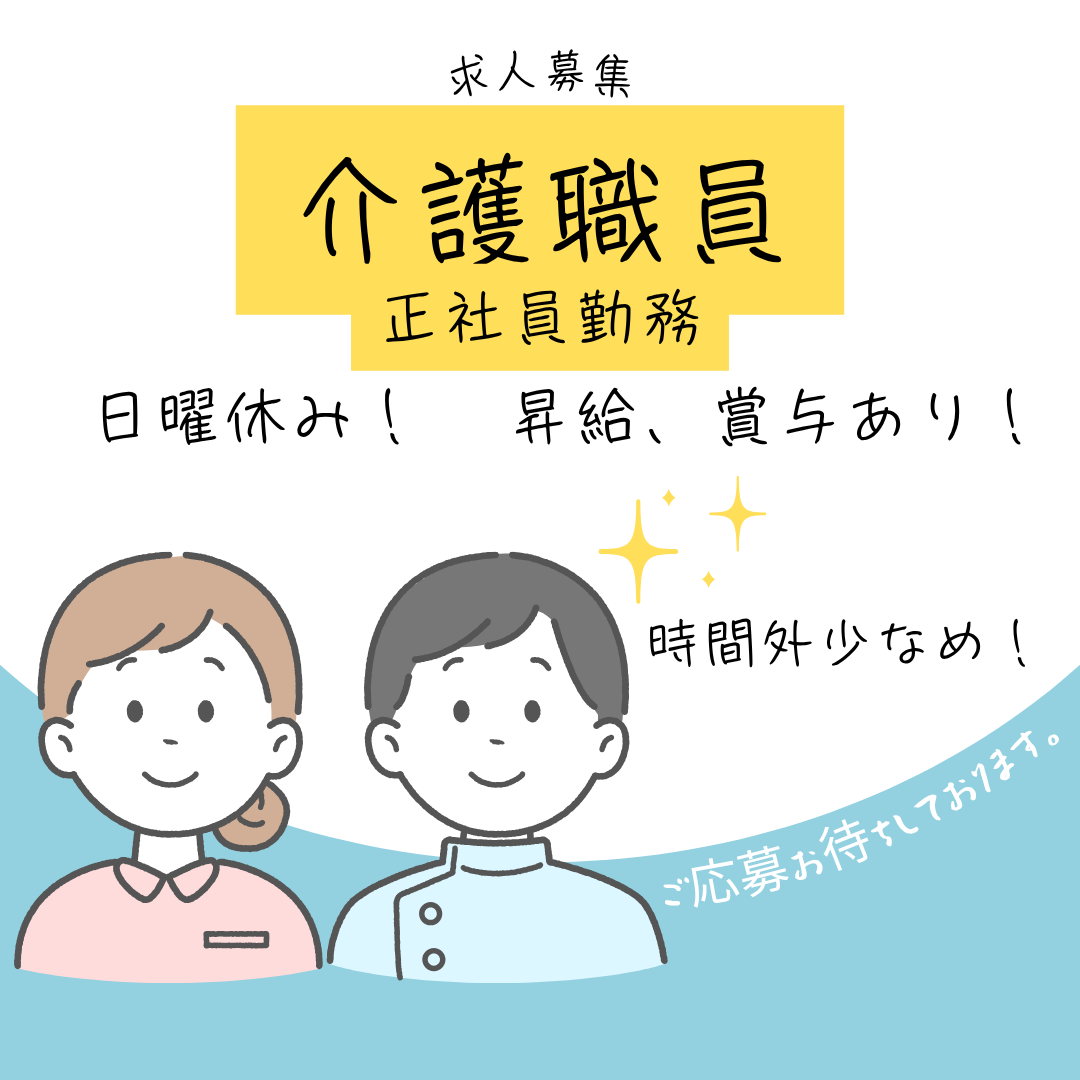 正社員/介護職員　日曜休み🎶日勤のみのお仕事🌞昇給・賞与あり✨【医療法人 正和会・介護老人保健施設　老健クローバー・四日市市】 イメージ
