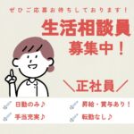 正社員/生活相談員　賞与は前年度実績4.2ヶ月分で時間外も少なめ🙆‍♀️‼️手当充実【社会福祉法人 愛恵会・介護老人保健施設 花みずき（通所介護事業所）・松阪市】 イメージ
