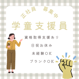 正社員/学童支援員　資格取得支援あり💪未経験・ブランクのある方もOK✨賞与あり👀🌼【社会福祉法人 ぼだいじ福祉会・アフタースクールMiRAi Kids・津市】 イメージ