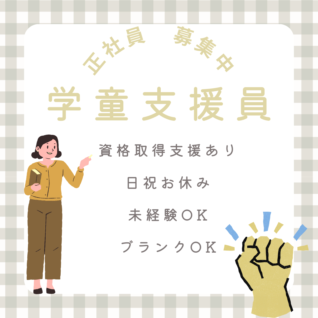 正社員/学童支援員　資格取得支援あり💪未経験・ブランクのある方もOK✨賞与あり👀🌼【社会福祉法人 ぼだいじ福祉会・アフタースクールMiRAi Kids・津市】 イメージ