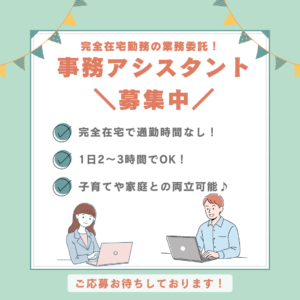 業務委託/事務アシスタント　完全在宅勤務💻✨1日2～3時間程度でOK🙆‍♀️家庭との両立可能👶🌷【グリーンストック株式会社・鈴鹿市】 イメージ
