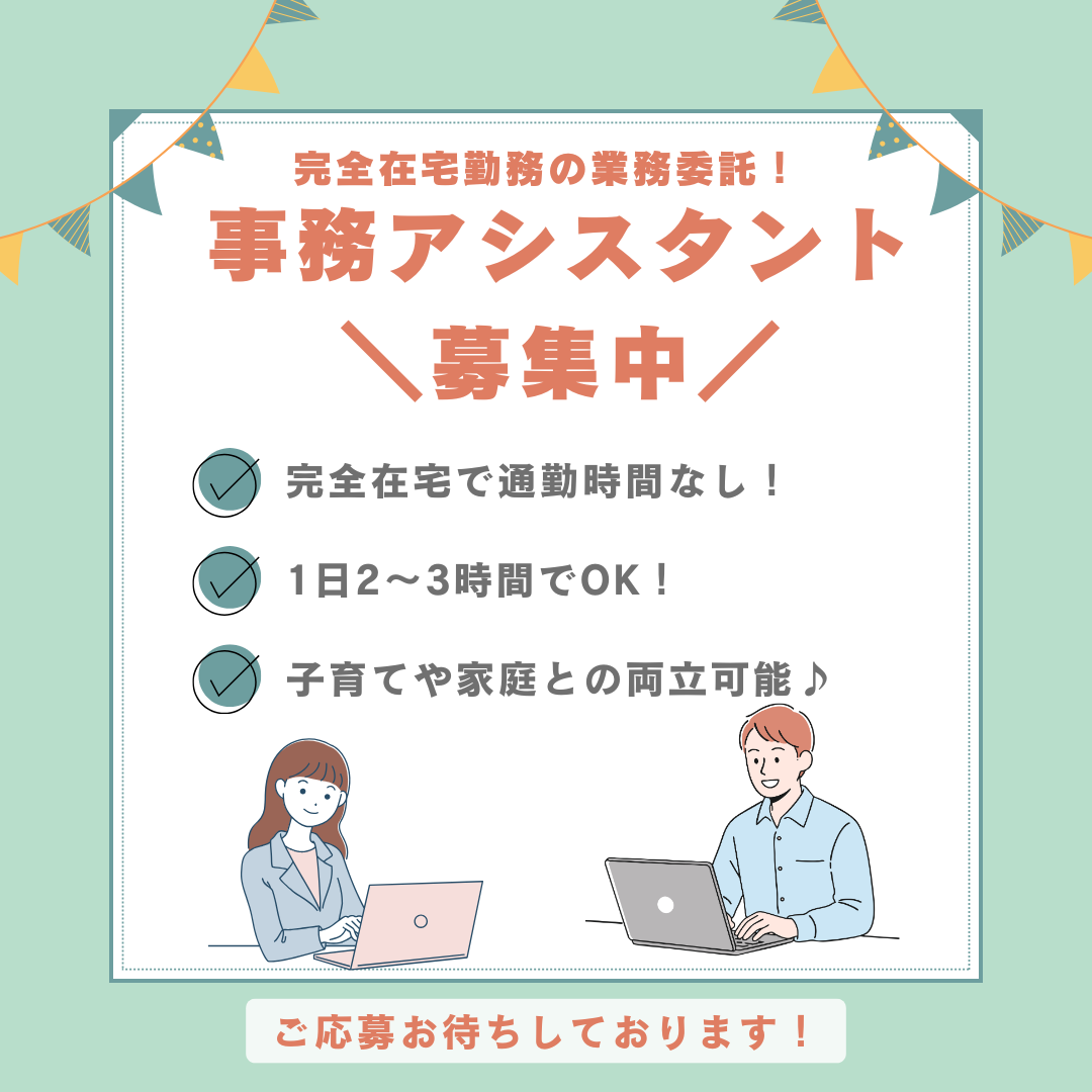業務委託/事務アシスタント　完全在宅勤務💻✨1日2～3時間程度でOK🙆‍♀️家庭との両立可能👶🌷【グリーンストック株式会社・鈴鹿市】 イメージ