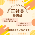 正社員/看護師　日勤のみで勤務しやすい🌞日曜休み✨未経験・ブランクOK🔰昇給・賞与もあり‼️【社会福祉法人 諦聴会・なごやか デイサービスセンター・津市】 イメージ