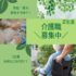 正社員/介護職　夜勤なし🌞🌼土日祝日の日勤手当等、昇給・賞与、資格手当…手当しっかり充実🌼✨【株式会社みつば・住宅型有料老人ホーム セルヴィス松阪・松阪市】 イメージ